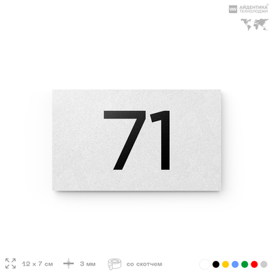 Табличка с номером 71 на дверь квартиры, для офиса, кабинета, аудитории, склада, белая 120х70 мм, Айдентика Технолоджи