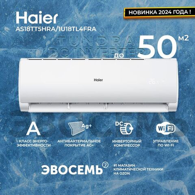 Сплит-система Haier Tundra со встроенным WiFi AS07TT5HRA/1U07TL5RA, инверторная, для помещения до 21 кв.м.