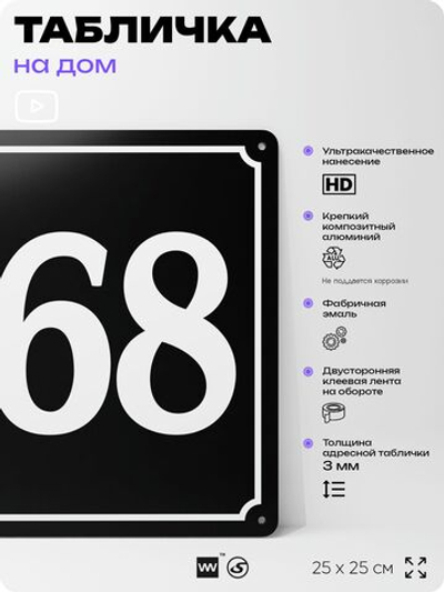 Адресная табличка с номером дома 168, на фасад и забор, черная, 25х25 см, Айдентика Технолоджи