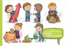 Игровой экономический словарик "Копейка рубль бережет!"