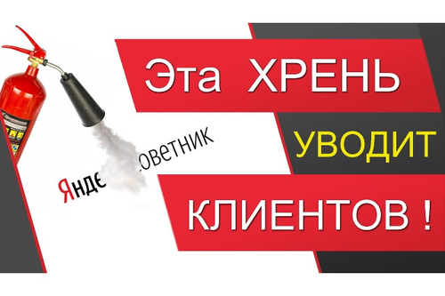 Как заблокировать Яндекс Советника