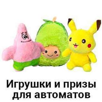 Игрушки и призы для автоматов