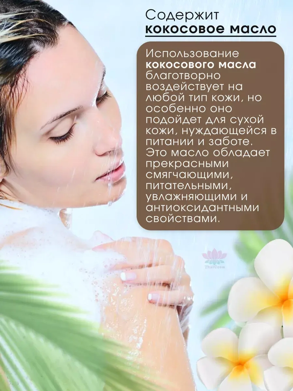 Тайский увлажняющий кокосовый гель крем для душа
