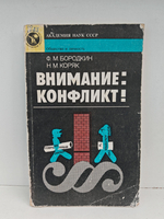 Внимание: Конфликт!