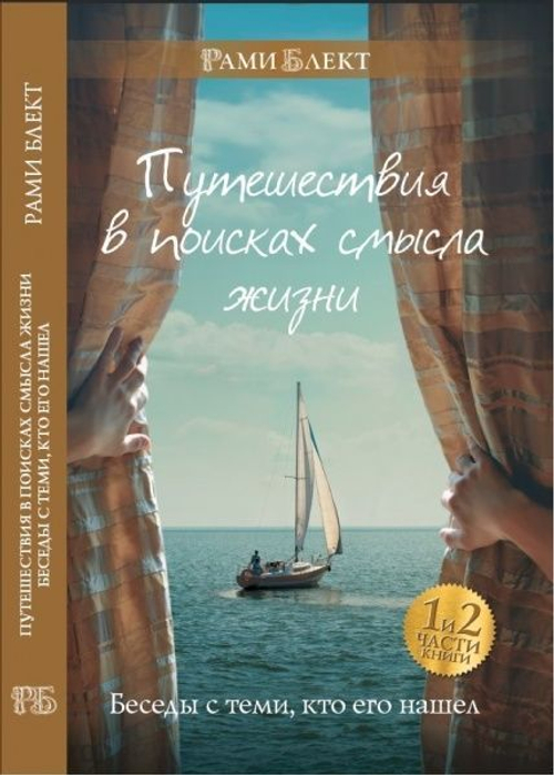 Путешествия в поисках смысла жизни, беседы с теми, кто его нашел