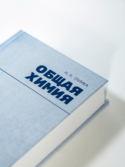 Общая химия | Глинка Николай Леонидович