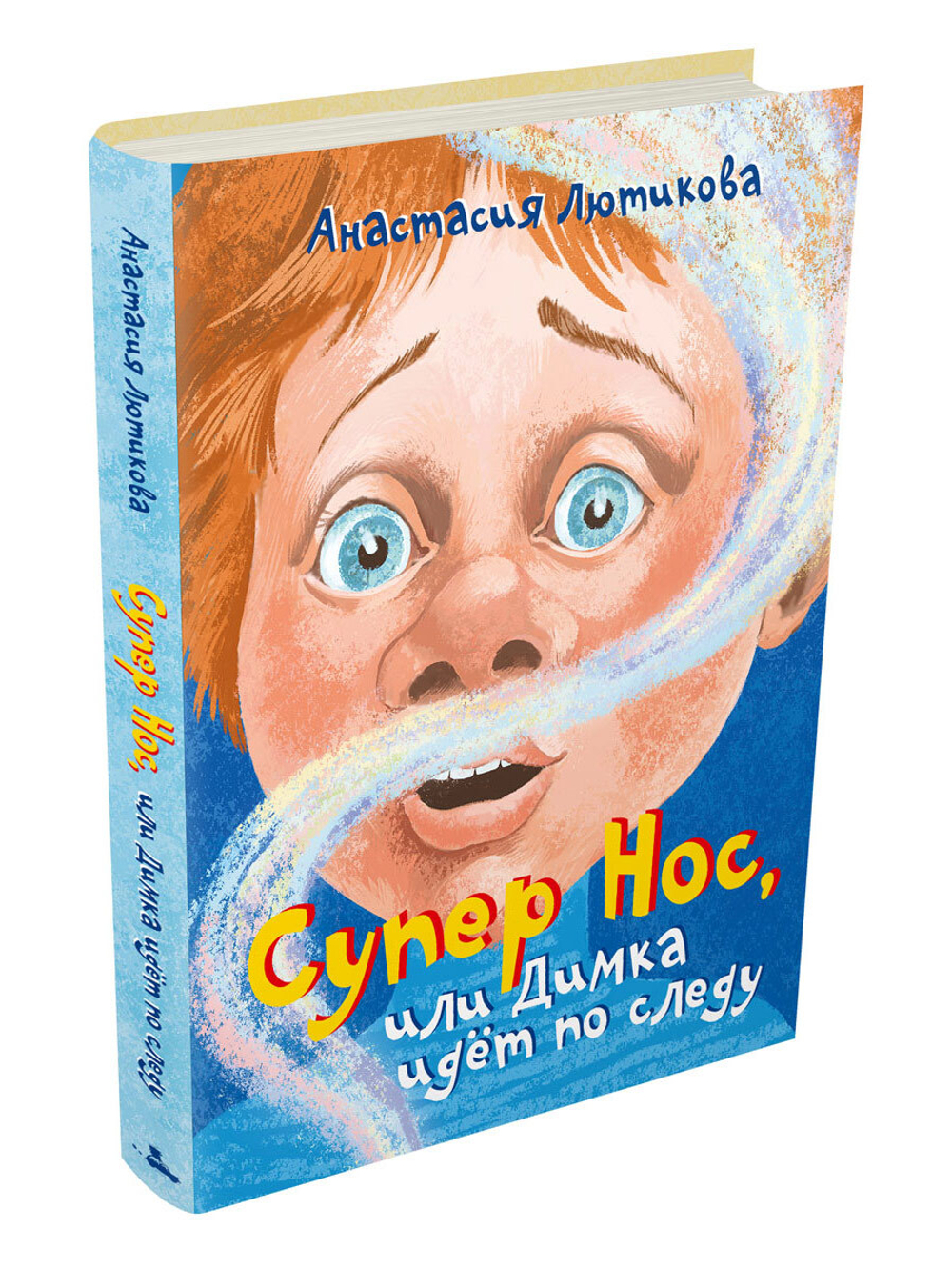 Супер Нос, или Димка идет по следу (Лютикова А.А.)
