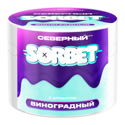 СЕВЕРНЫЙ 100 Виноградный сорбет