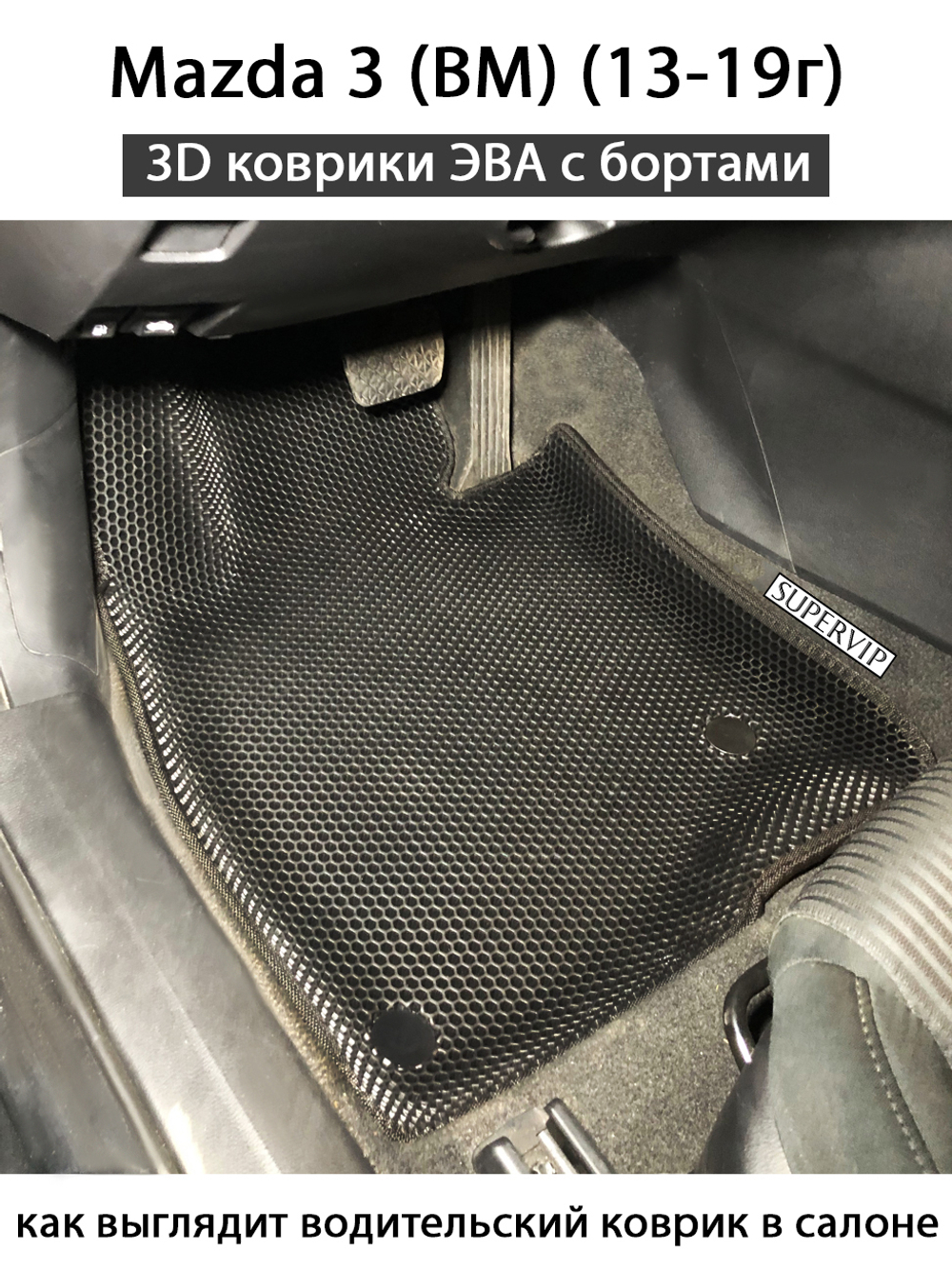 комплект эва ковриков в салон авто для mazda 3 III BM 13-19 от supervip