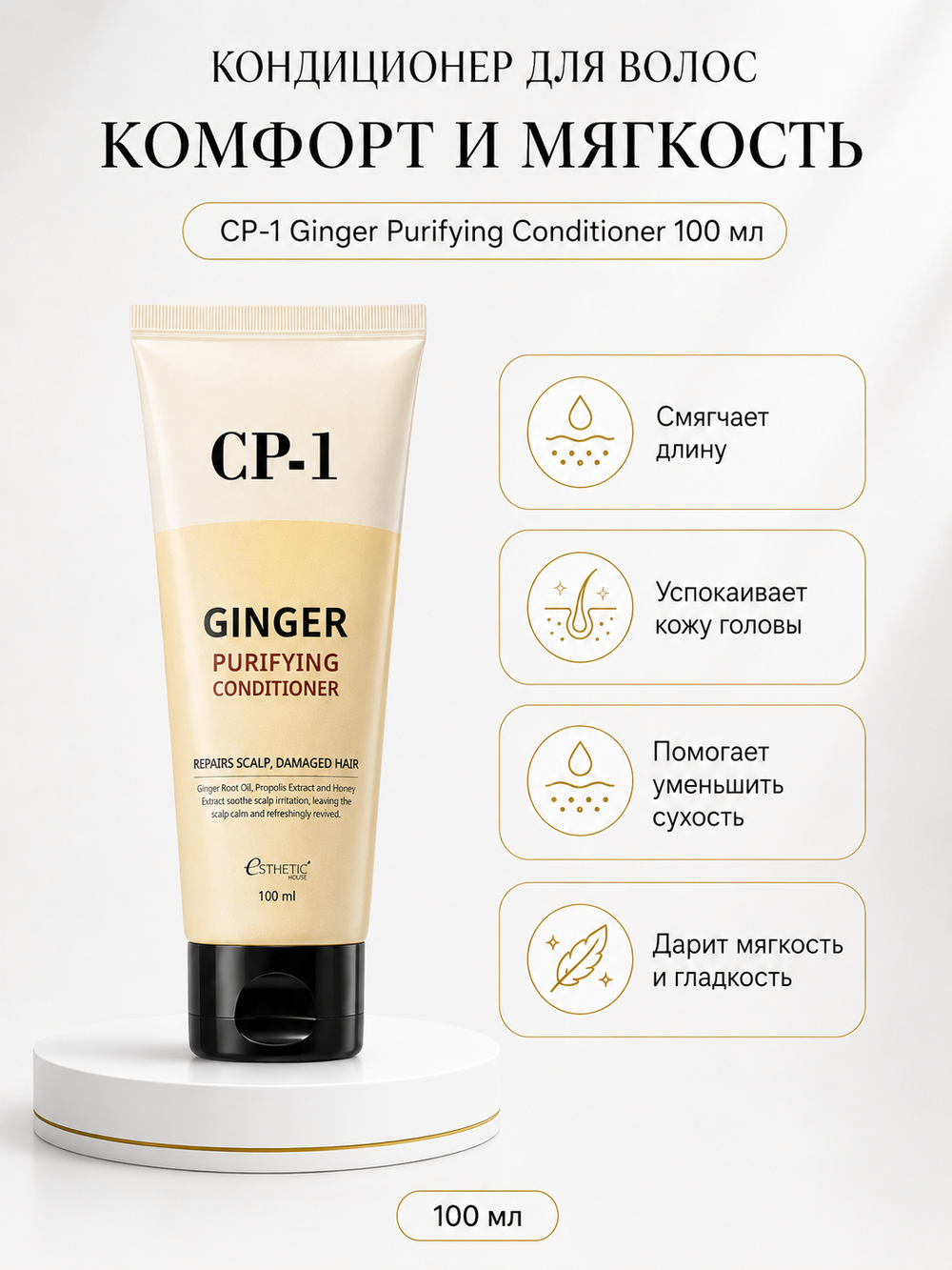 ESTHETIC HOUSE Набор бальзам для волос имбирный CP-1 Ginger Purifying 100мл и ухаживающий крем для волос CP-1 Bounce Curl Cream, 150мл