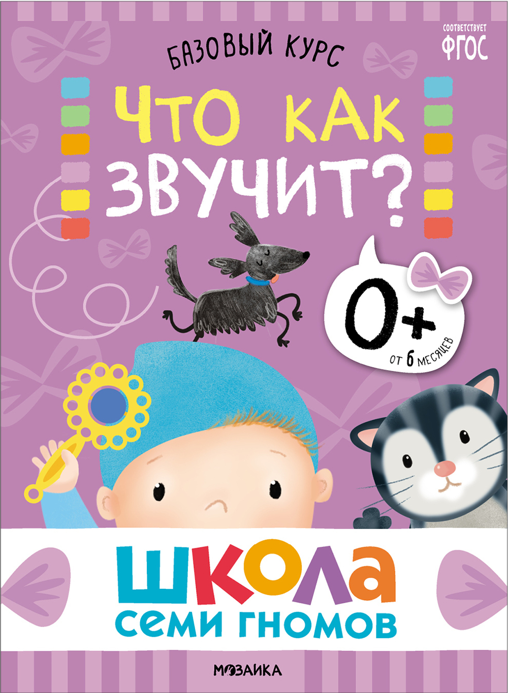 Базовый курс 0+ (Серия «Школа Семи Гномов. Новый базовый курс»), 6 книг + развивающие игры