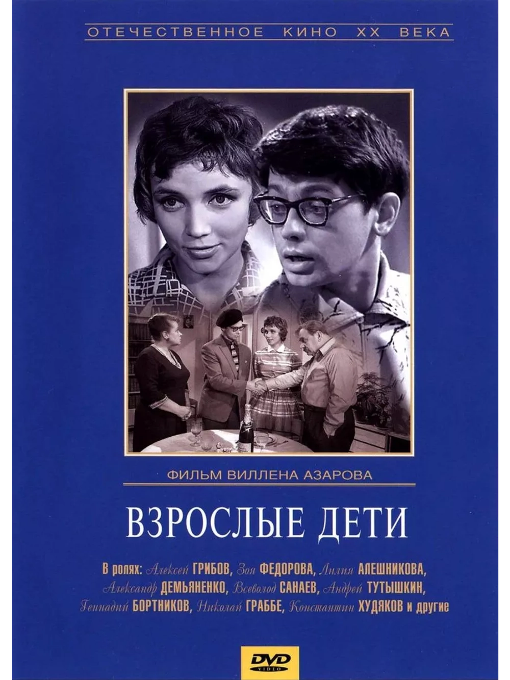 Взрослые дети (1961) (DVD-R)