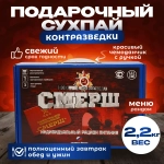 Сухпайки ИРПРУС СМЕРШ (ИРП-С) для контрразведки, 2.2 кг