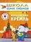 ШСГ Шестой год обучения. Московский кремль