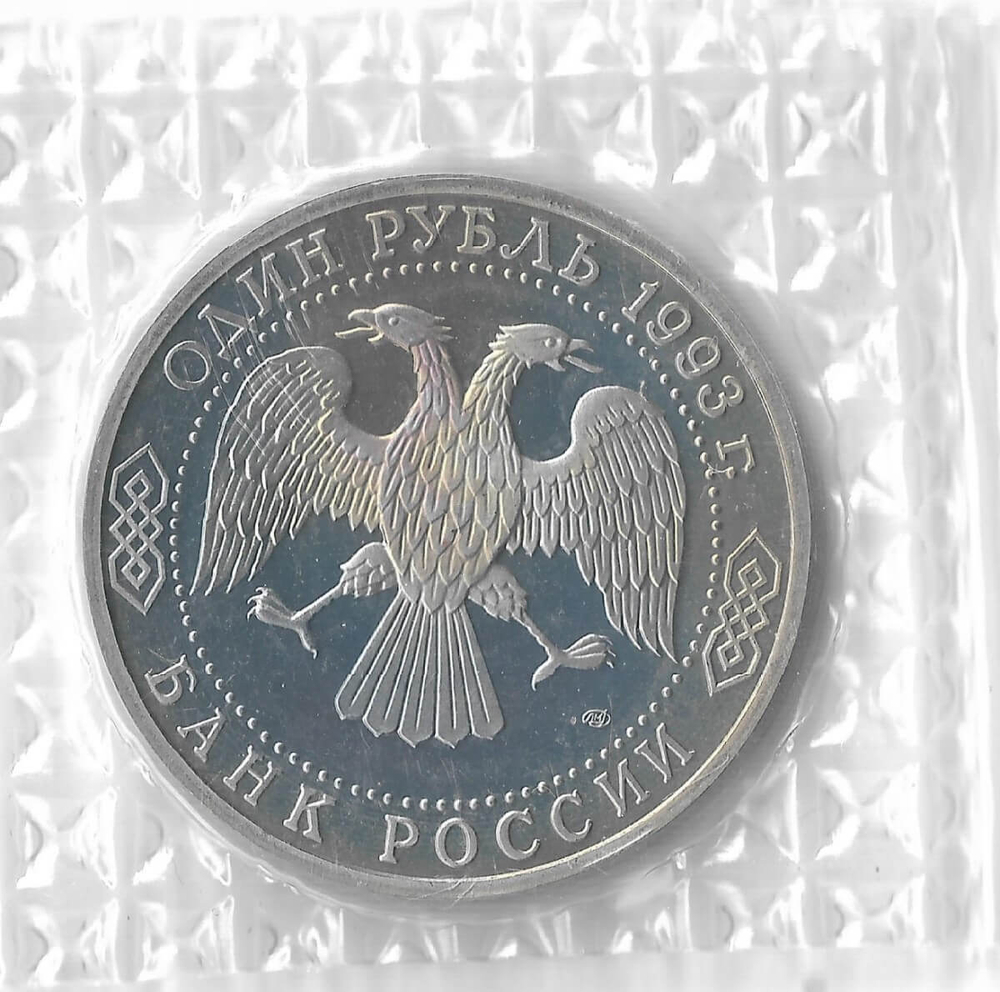(Proof) 1 рубль 1993 ЛМД ''130-летие со дня рождения В.И.Вернадского'', в родной запайке
