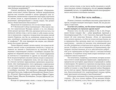 Все ли спасутся? К вопросу о вечных муках