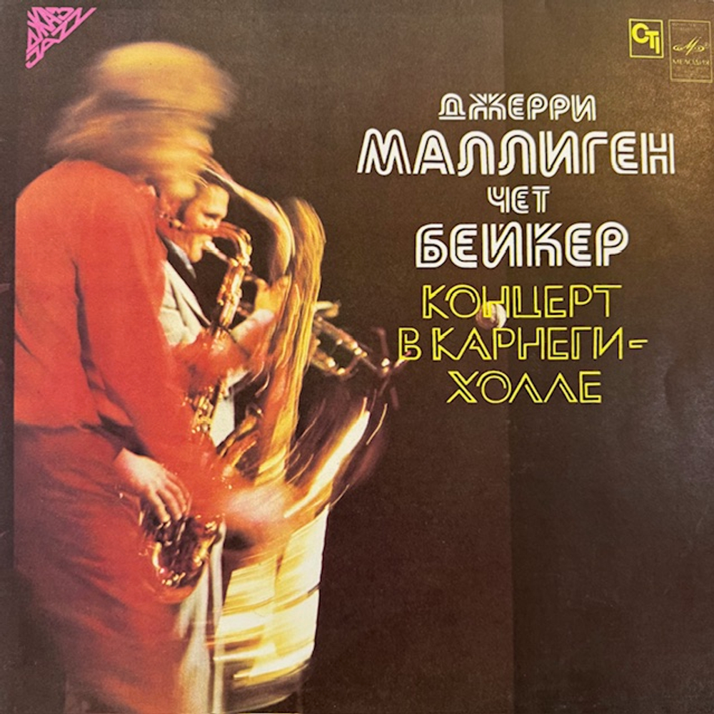 Виниловая пластинка Джерри Маллиген — Концерт в Карнеги-холле (Мелодия) LP