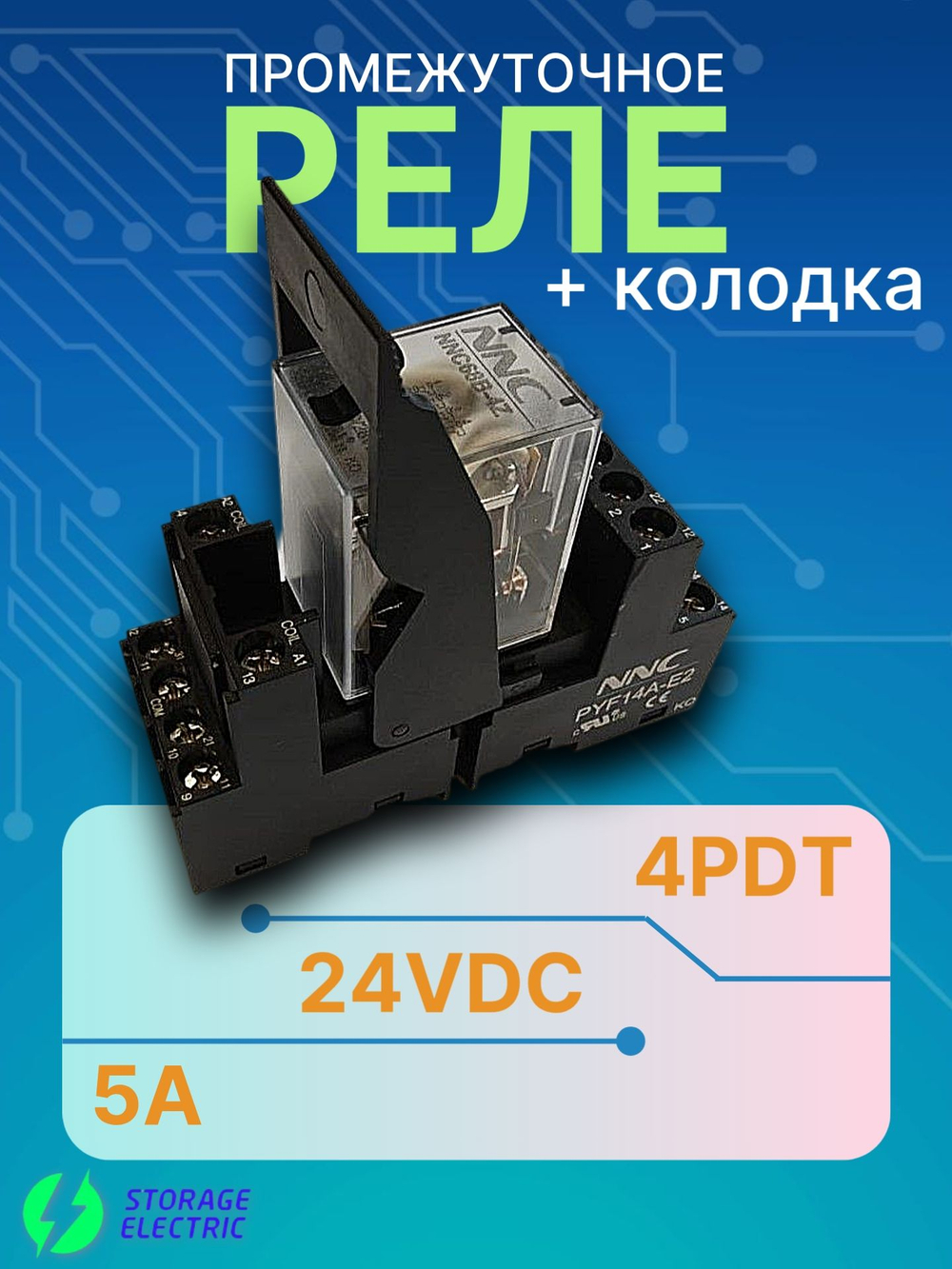 Промежуточное реле 24В DC, 4 контакта 5А, с колодкой