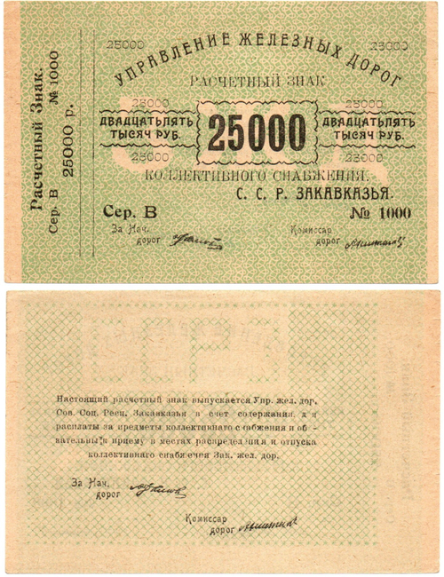 25000 рублей 1920 г Закавказье Управление железных дорог Закавказских ССР - Серия В № 1000