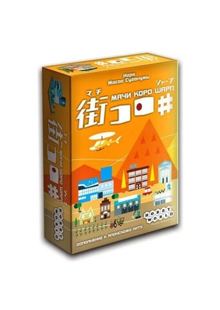 Настольная игра "Мачи Коро Шарп"