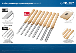 ЗУБР УМЕЛЕЦ-8, 8 шт, Р6М5, набор ручных резцов по дереву, Профессионал (18374)
