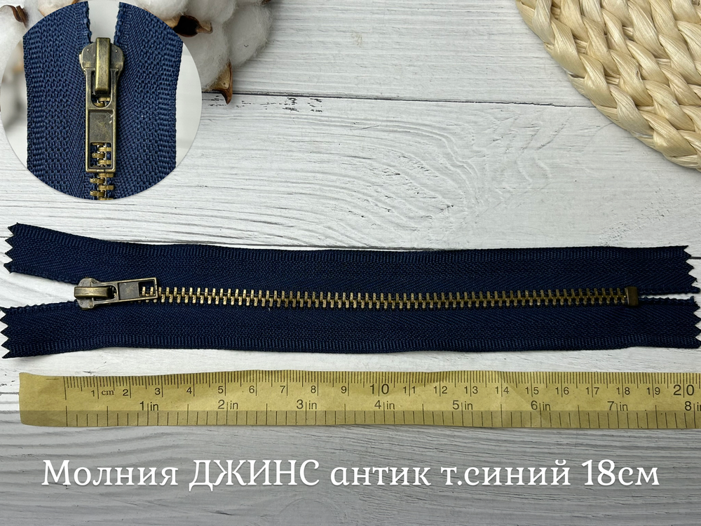 Молния ДЖИНС антик т.синий 18см