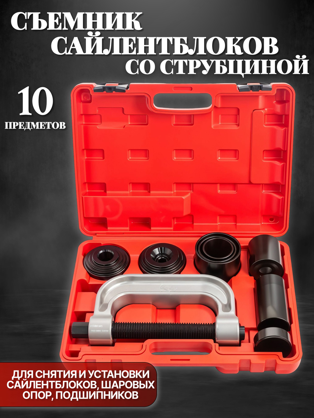 Набор для замены, выпрессовки, снятия, установки сайлентблоков и шаровых опор со струбциной 10 предметов