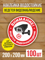 Наклейка Ведется видеонаблюдение виниловая круглая 200х200 мм 2 шт