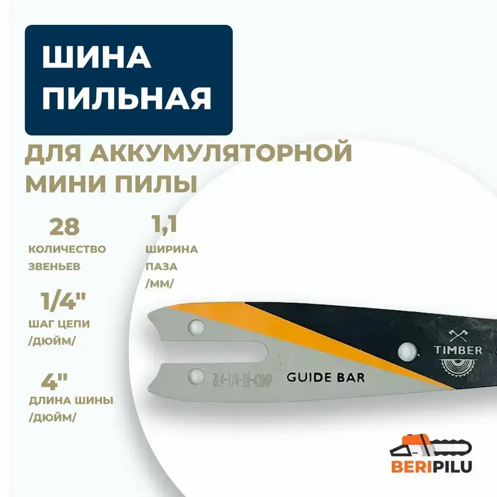 Шина 4" дюйма (10см) для цепной пилы / шина пильная для аккумуляторной мини пилы под цепь 28 звеньев