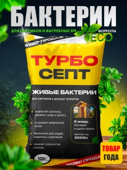 Бактерии для септика ТурбоСепт 1000 штук