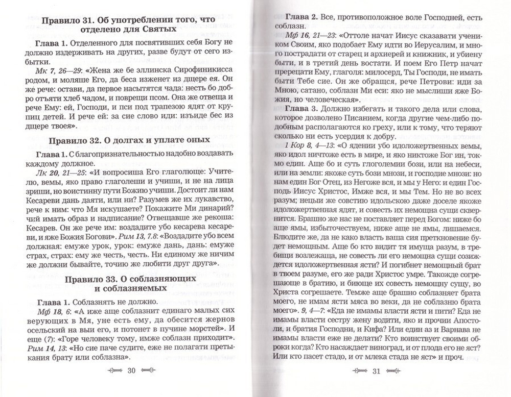 Святитель Василий Великий. Избранные творения. Нравственные правила и беседы