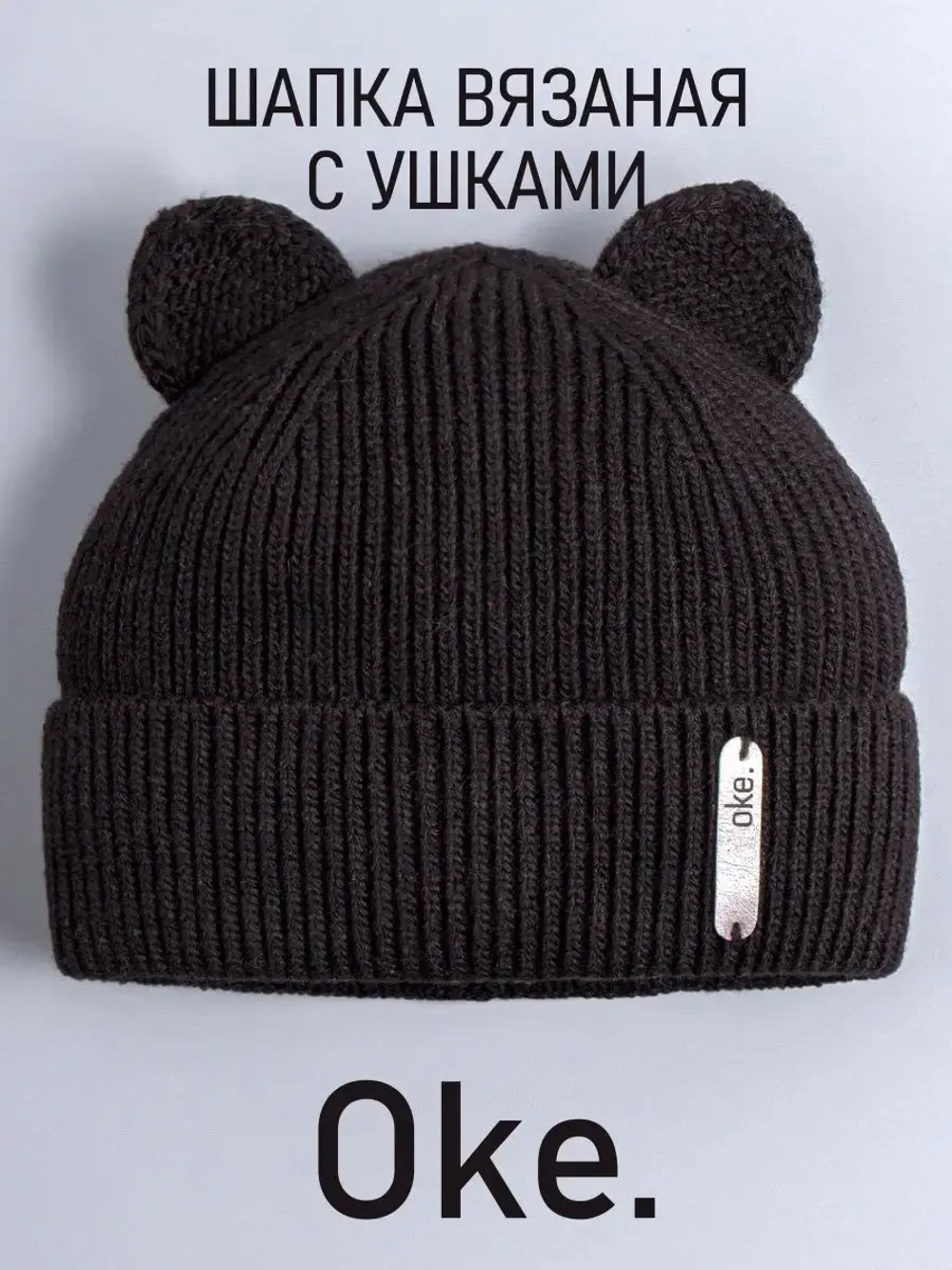 Шапка вязаная демисезонная с ушками