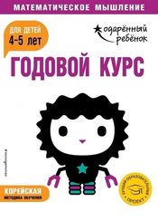 Годовой курс: для детей 4-5 лет (с наклейками)