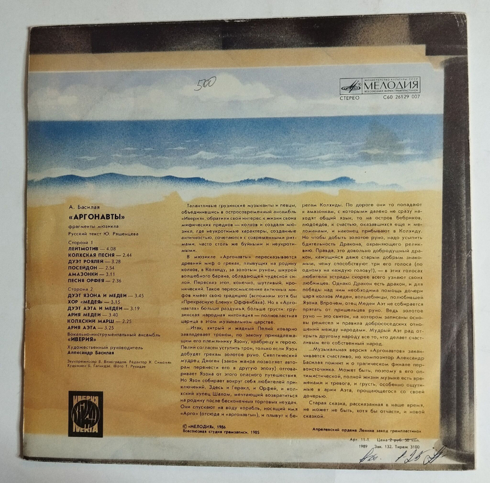 Винтажная виниловая пластинка LP Иверия, А. Басилая Аргонавты (СССР 1988)