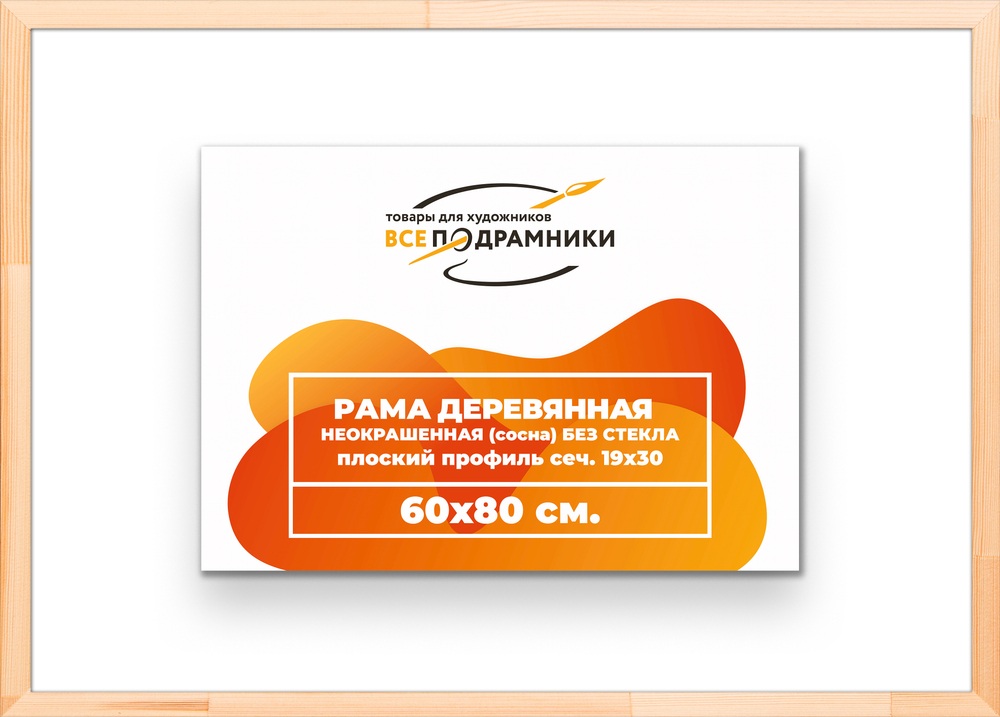 Деревянная рама 60x80 для картин на подрамнике сеч. 24x15