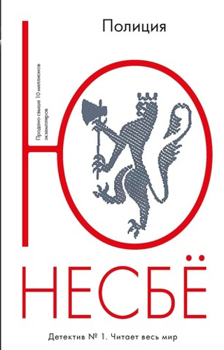 Полиция. Ю Несбё