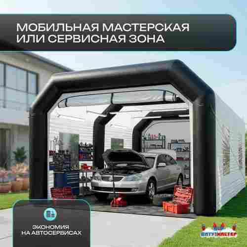 Гараж надувной для автомобилей «АвтоКупол» 6х4,5х3 м — из ПВХ
