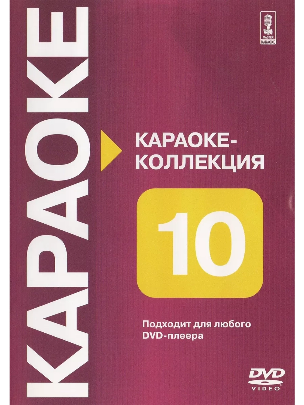 Коллекция часть десятая (Караоке DVD)