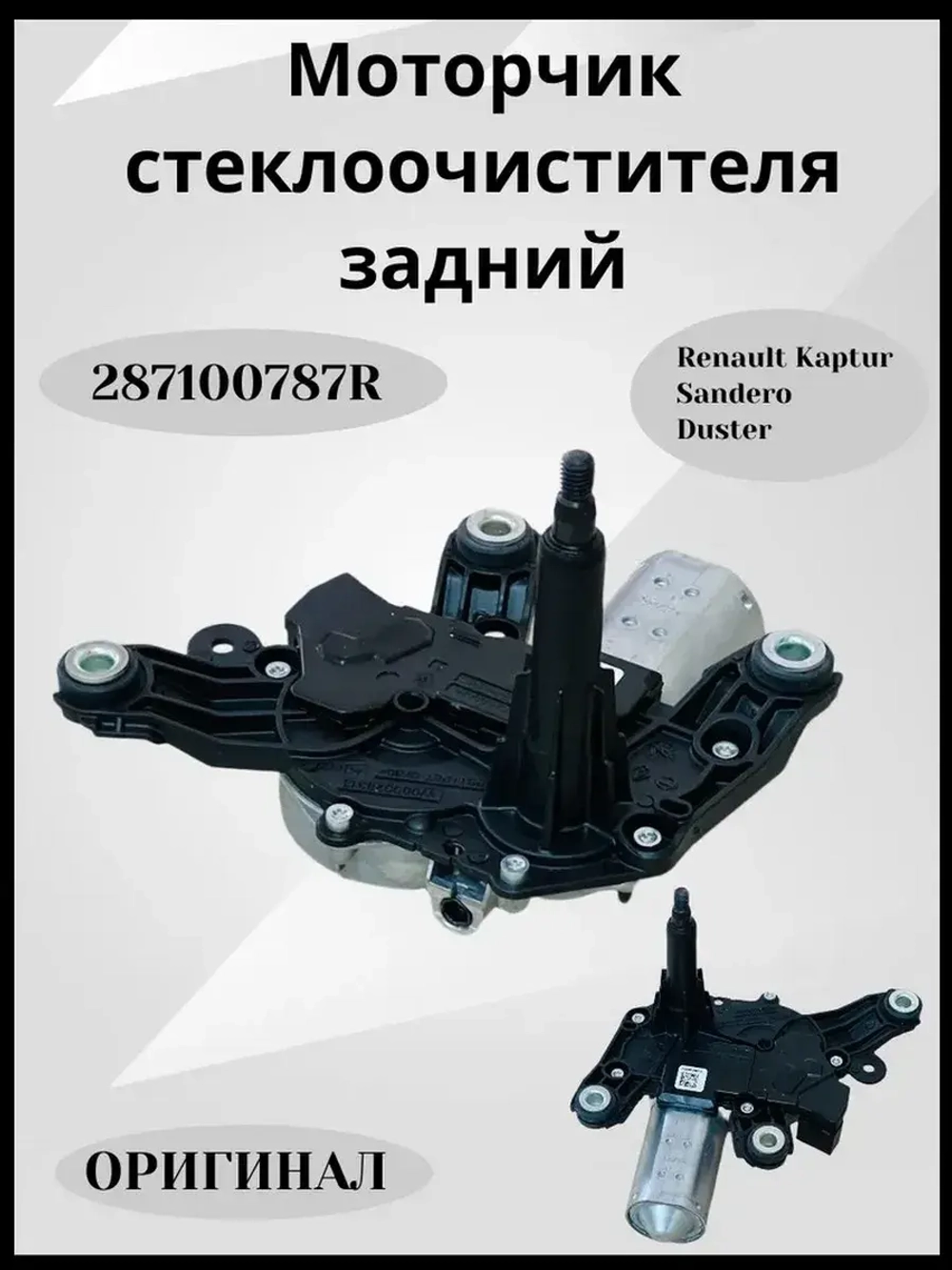 Мотор стеклоочистителя задней двери