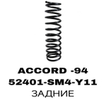 ПРУЖИНЫ ACCORD -94