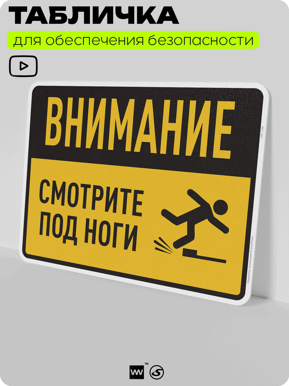 Табличка для обеспечения безопасности "Внимание, смотрите под ноги", для производства, предприятия, организаций, 40х30 см, Silver Plane x Айдентика Технолоджи