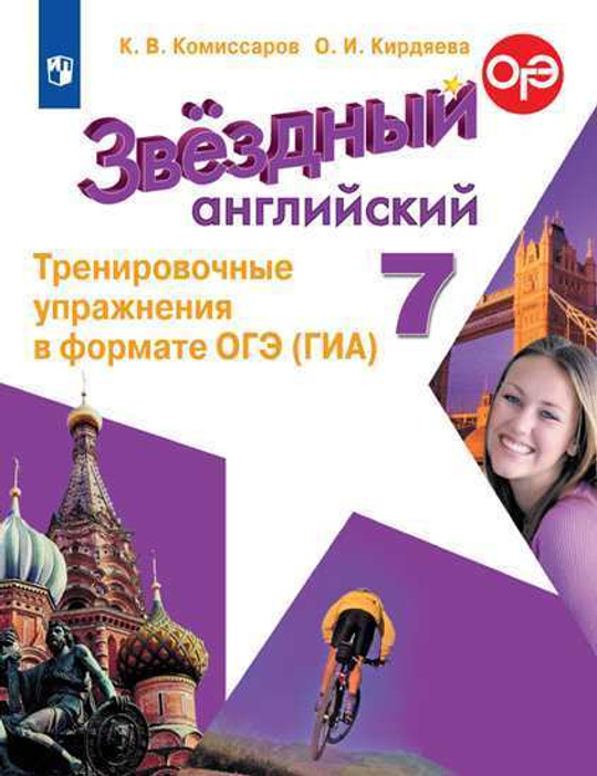 Starlight 7 класс. Комиссаров К., Кирдяева О. Тренировочные упражнения в формате ОГЭ (ГИА) 2024