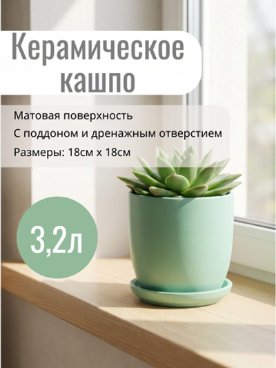 Горшок керамический Глянец верона мята 3,2л/ д18