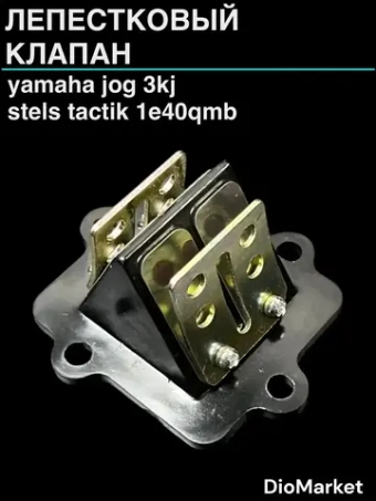 лепестковый клапан ямаха джог 3KJ / Стелс тактик 1e40qmb