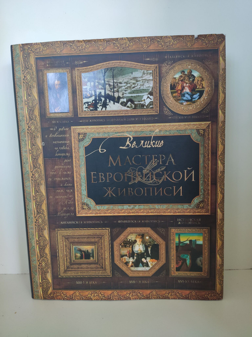 Великие мастера европейской живописи