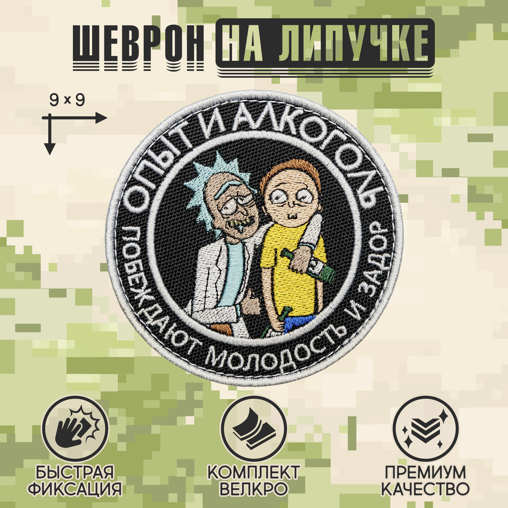 Нашивка на одежду, патч, шеврон на липучке "Опыт и алкоголь" 9х9 см