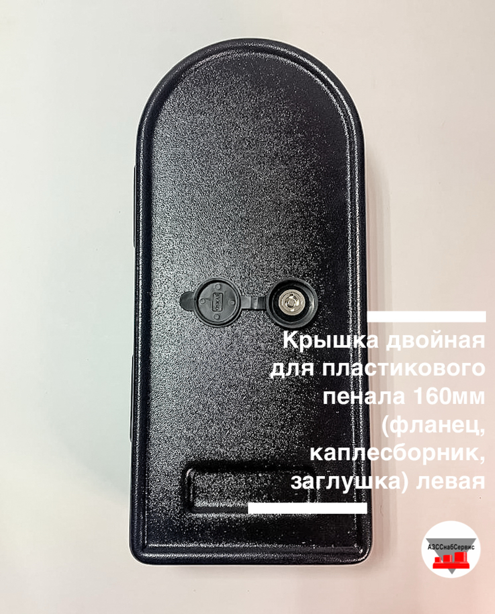 Крышка двойная для пластикового пенала 160мм (фланец, каплесборник, заглушка) левая