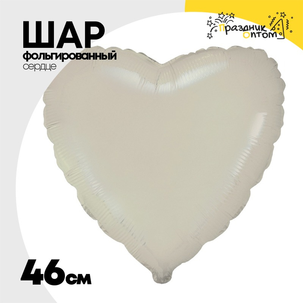 Шар фольгированный Сердце 46 см (Бежевый)