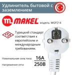Удлинитель Makel (MGP 212) 3 гнезда 2 метра (з) с выключателем