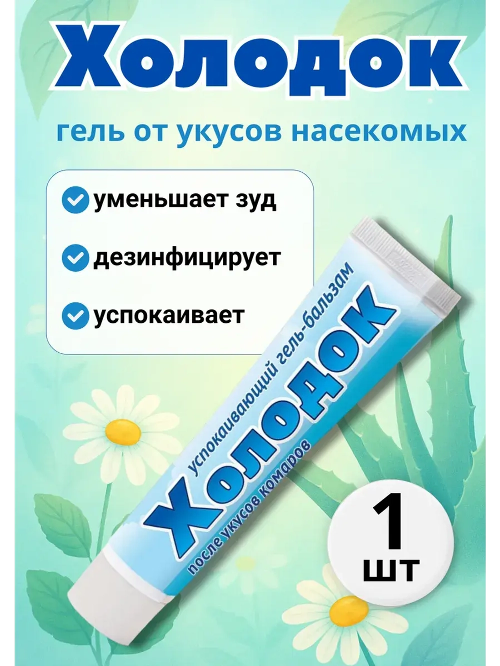 Холодок - крем после укусов комаров 50мл *1шт